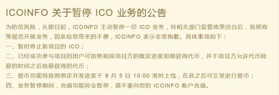 ICO平台ICOINFO发布的公告