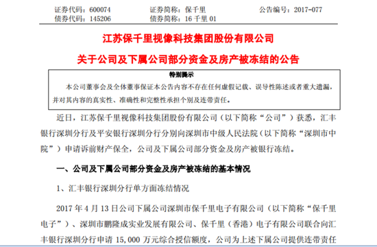 保千里:公司及下属公司部分资金及房产遭冻结