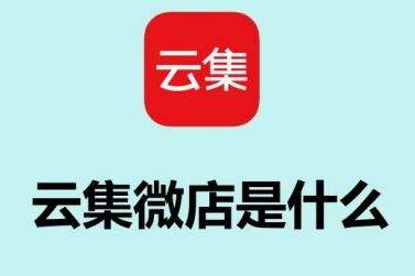 云集微店因传销被罚千万 社交电商平台是网络