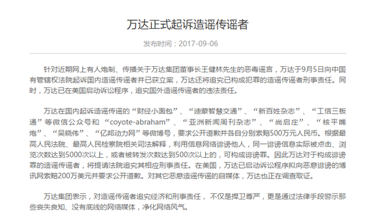 万达正式起诉造谣传谣者:向10账号分别索赔50