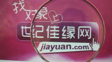 世纪佳缘审核不严:竟有传销人员