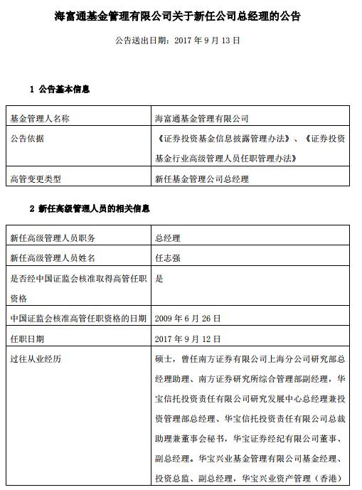 刘颂离任后 海富通基金新聘任志强为总经理|任