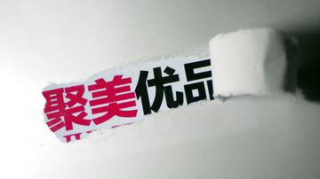 聚美净利2年跌6成 陈欧身家缩水百亿