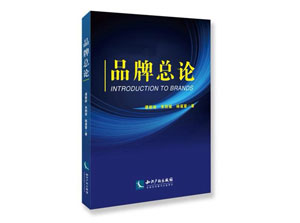 由知识产权出版社出版发行的《品牌总论》(中文版)