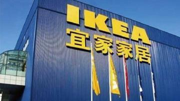 宜家不标代工厂为哪般?