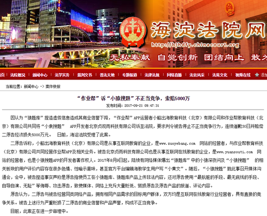 作业帮诉小猿搜题不正当竞争获法院受理 索赔