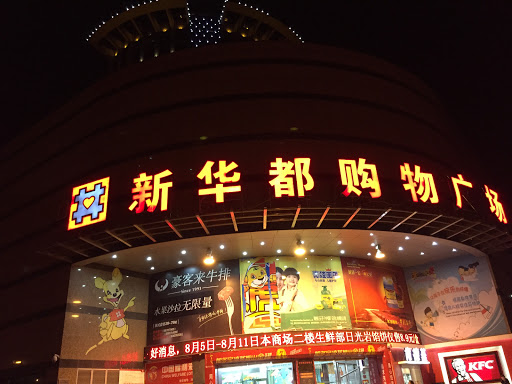 阿里巴巴旗下公司入股新华都 双方还将成立合