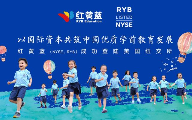 红黄蓝教育在美IPO首日暴涨