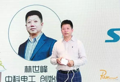 中科电工创始人林世峰
