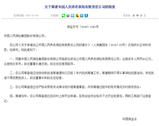中国人民养老保险获批开业 注册地由北京改至