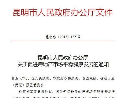 云南昆明宣布限售：呈贡区新购住房满2年才方可交易