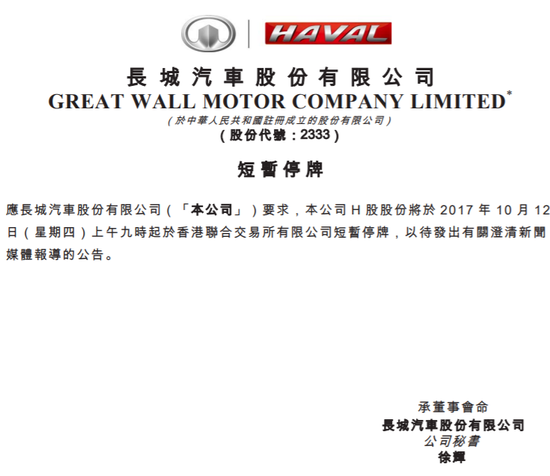 长城汽车在港交所停牌 以待刊发澄清媒体报道