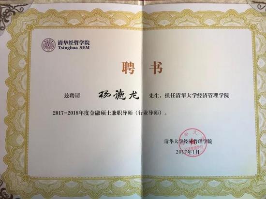 杨德龙续聘清华大学经济管理学院金融硕士兼职