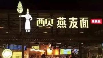 西贝难破快餐魔咒