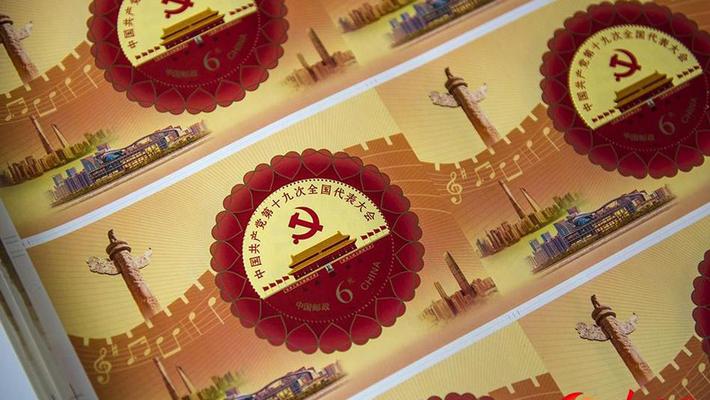 19大纪念邮票18日发行