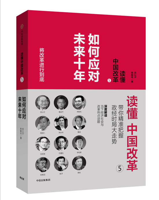 《读懂中国改革：如何应对未来十年》，厉以宁、林毅夫等著，中信出版社