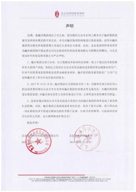 趣店发布声明:对造谣者采取相关法律手段进行