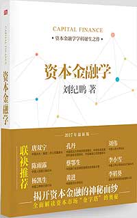 《资本金融学》，刘纪鹏，东方出版社