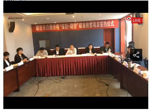 临沧市白糖保险+期货项目 新浪财经独家直播