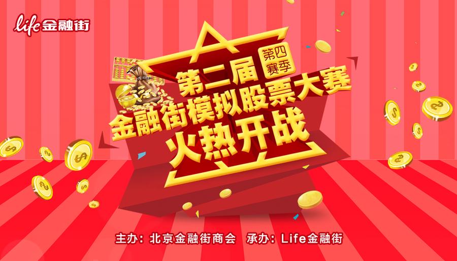 第二届金融街模拟股票大赛·第四赛季 火热重燃