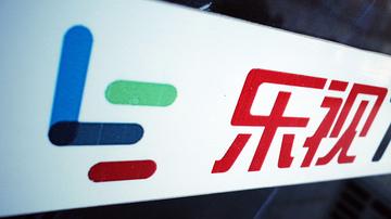 乐视恩主：或来自监管层或来自机构