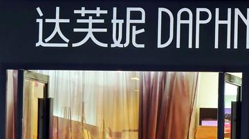 达芙妮业绩困局待解：不断收缩门店