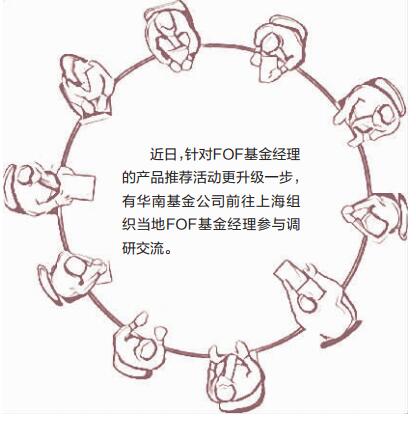 争抢FOF增量资金 基金公司组织FOF基金经理