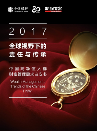 《2017中国高净值人群财富管理需求白皮书》封面