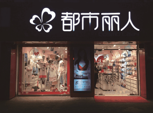 都市丽人净利大跌面临考验