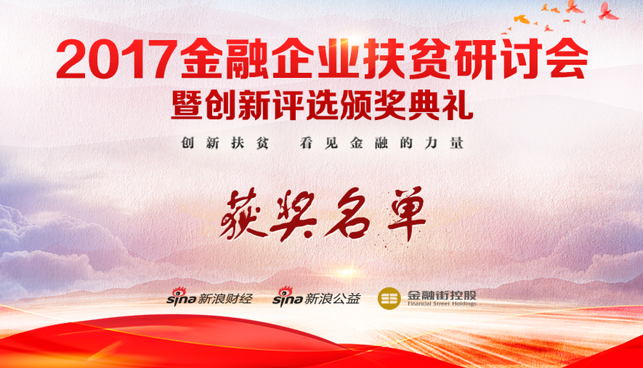 金融企业扶贫创新评选获奖名单