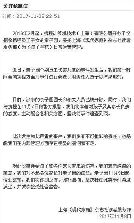 (《现代家庭》杂志社发表公开致歉信)