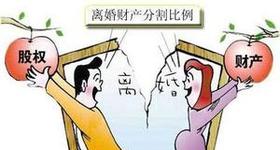 夫离婚股票如何分割？