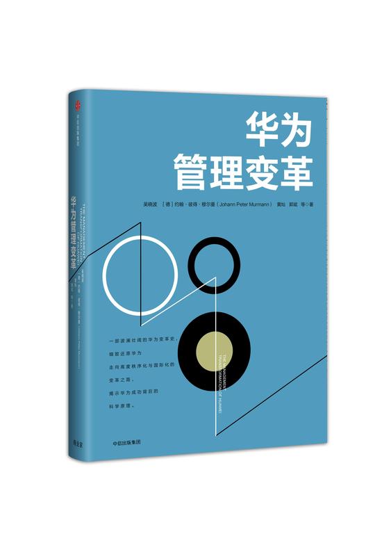 本文整理自《华为管理变革》 中信出版社出版