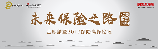 金麒麟保险高峰论坛