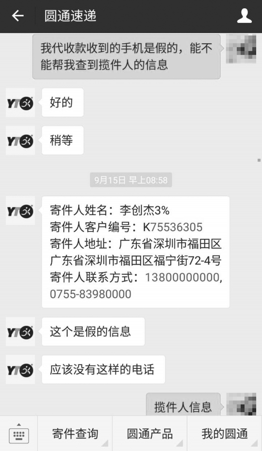 圆通客服对买家丁小姐表示,寄件人留下的电话不真实。
