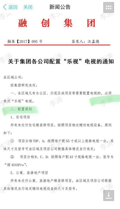 融创要求旗下分公司必须配置乐视电视