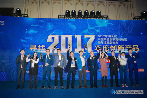 2017中国产品创新奖颁奖