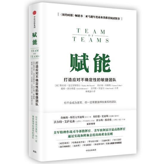 《赋能——打造应对不确定性的敏捷团队》近日由中信出版社出版