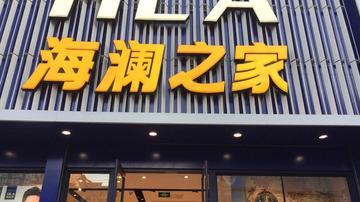 海澜之家库存高企隐忧