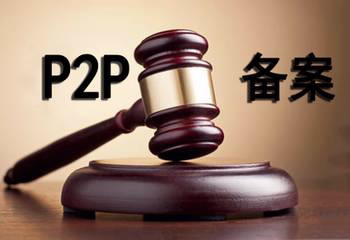 P2P备案终于落地，现金贷监管还遥远吗？