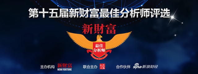 第十五届新财富最佳分析师评选