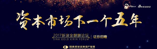 金麒麟证券分论坛——资本市场下一个五年
