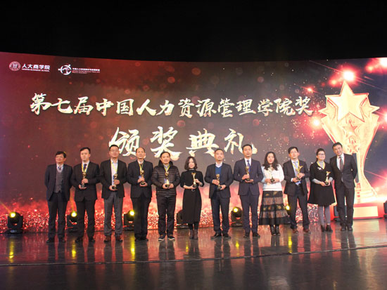 第七届中国人力资源管理学院奖颁奖典礼