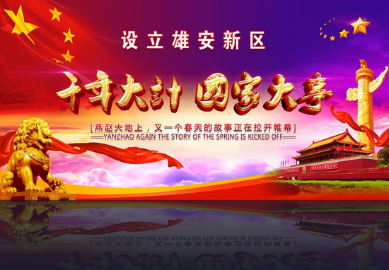 河北证券期货基金机构支持雄安新区建设发展论