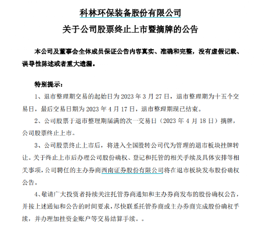 官宣,明日正式退市!
