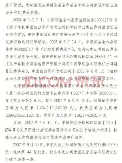 法拍公告牵出汉唐证券，破产多年纠纷未了