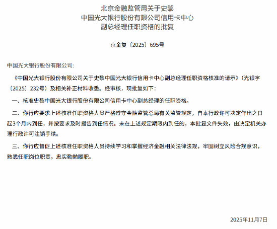 史黎获批出任光大银行信用卡中心副总经理