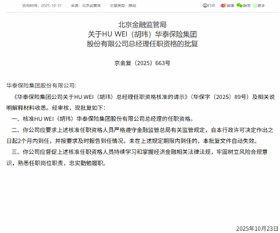 HU WEI(胡玮)华泰保险总经理任职资格获批 HU WEI(胡玮)华泰保险总经理任职资格获批