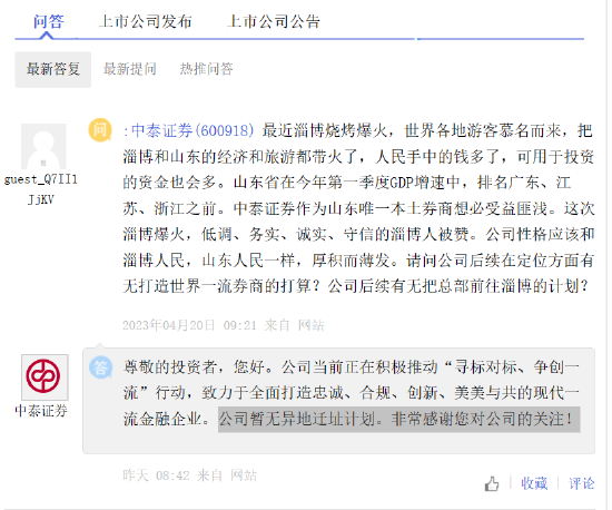 淄博烧烤火了后，投资者为中泰证券操心：要不把总部迁到淄博？