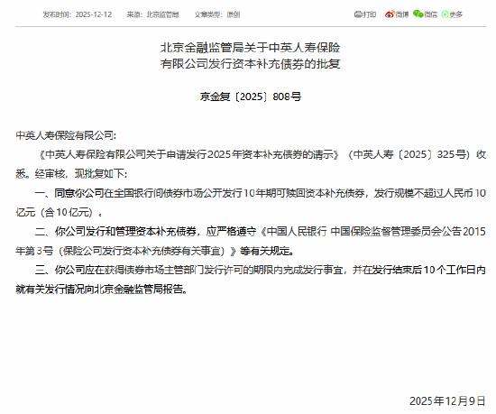 中英人寿获批发行10年期可赎回资本补充债券，发行规模不超过10亿元